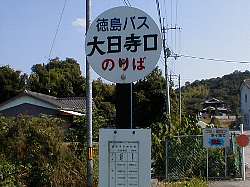 大日寺口バス停