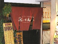 道後の居酒屋