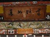 平等寺本堂扁額