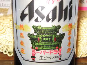 ビールは中華街バージョン ビールは中華街バージョン