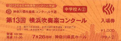 第13回横浜吹奏楽コンクール・チケット 第13回横浜吹奏楽コンクール・チケット