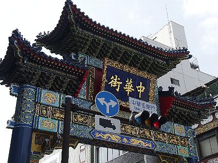 中華街東門 中華街東門