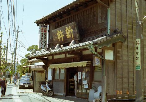 新杵(菓子店)