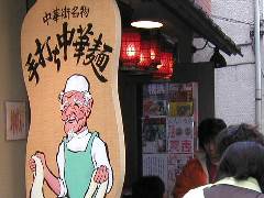手打ち麺の看板