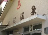 屋形温泉玄関