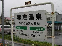 赤倉温泉駅