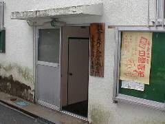 共同浴場