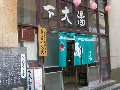 下大湯共同浴場