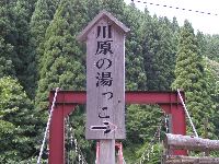 川原の湯っこ1