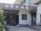 あすか旅館