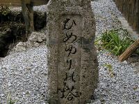 ひめゆりの塔
