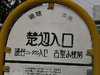 楚辺停留所