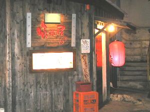 喰米屋
