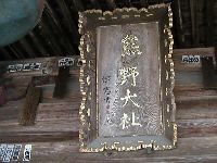 熊野大社扁額