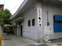 亀の湯