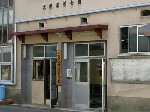若松会館
