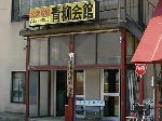 青柳会館