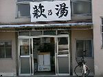 萩乃湯
