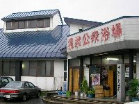 津軽長寿温泉