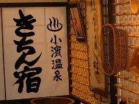 きちん宿の再現