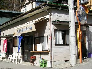 沢渡温泉共同浴場