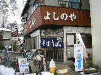 よしのや
