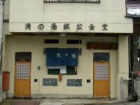 湯田中温泉・滝の湯