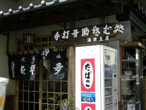 湯津上屋