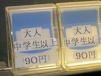 上区公衆浴場券売機 上区公衆浴場券売機