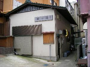 田の湯 田の湯