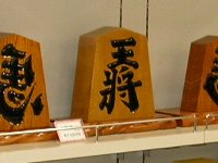 物産センターの将棋の駒 物産センターの将棋の駒