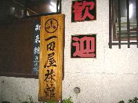 一田屋玄関 一田屋玄関