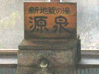 源泉は地蔵の湯 源泉は地蔵の湯