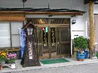 しゃくなげ荘 しゃくなげ荘