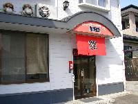 狸の店 狸の店