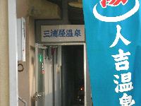 三浦屋温泉 三浦屋温泉