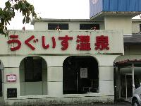 鶯温泉 鶯温泉