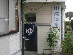 川端温泉 川端温泉