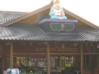 えびす物産館 えびす物産館