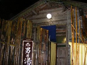 村杉露天風呂 村杉露天風呂