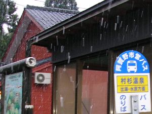 村杉温泉停留所 村杉温泉停留所