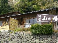山の湯 山の湯