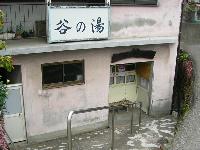 谷の湯 谷の湯