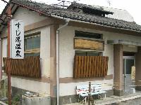 すじ湯温泉 すじ湯温泉