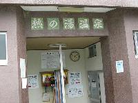 市営熱の湯温泉 市営熱の湯温泉