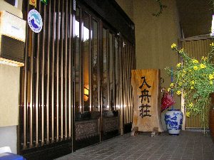 入舟荘 入舟荘
