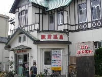 駅前高等温泉 駅前高等温泉