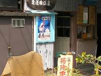 東蓮田温泉 東蓮田温泉
