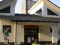 田の湯 田の湯