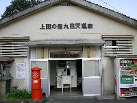 上田の湯 上田の湯